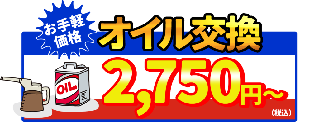 オイル交換2,750円（税込）