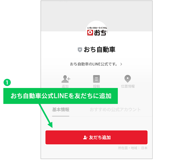①おち自動車公式LINEを友だちに追加