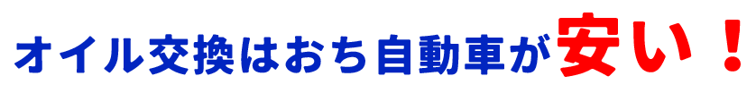 オイル交換はおち自動車が安い！