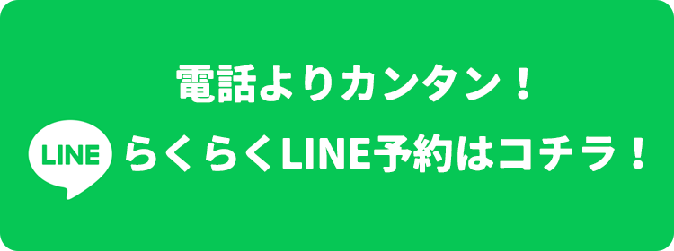 電話よりカンタン！ らくらくLINE予約はコチラ！