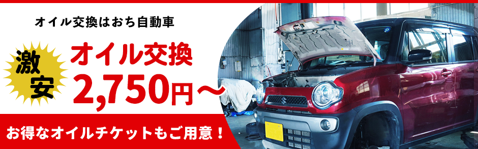 オイル交換はおち自動車 激安オイル交換2,750円～