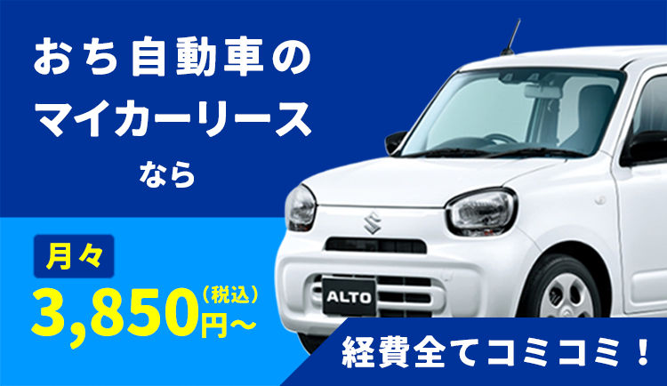 おち自動車のマイカーリース