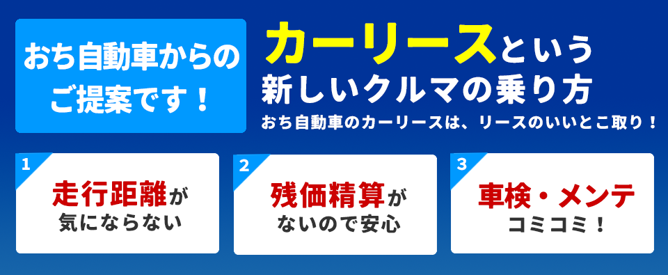 カーリースという新しいクルマの乗り方 ・走行距離が気にならない ・残価精算がないので安心 ・車検・メンテコミコミ！