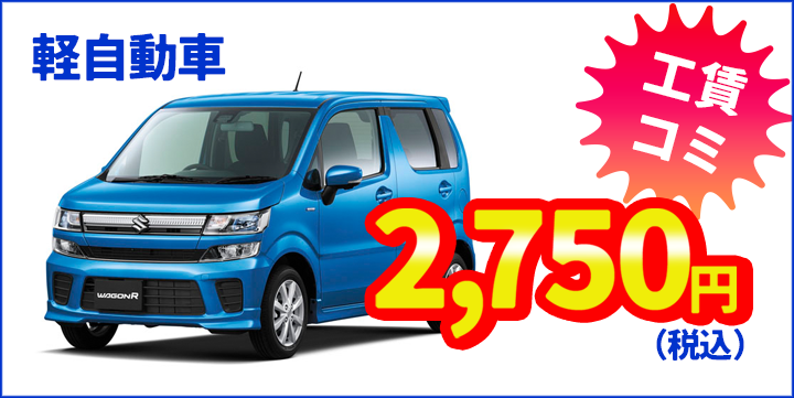 オイル交換軽自動車2,750円