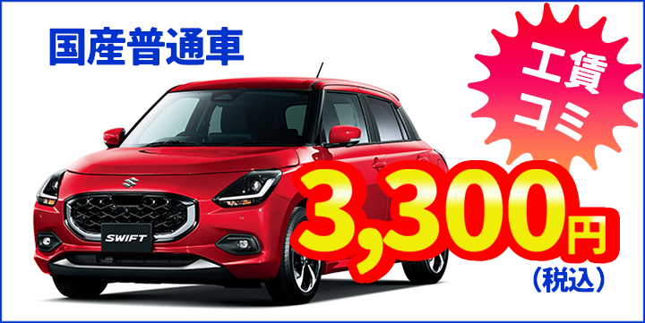 オイル交換普通自動車3,300円